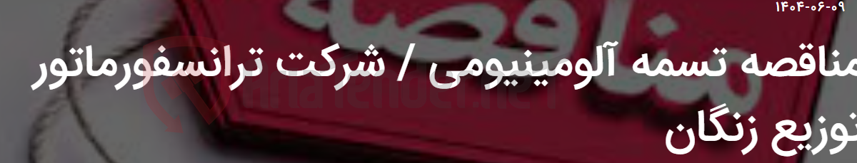 تصویر کوچک آگهی مناقصه تسمه آلومینیومی / شرکت ترانسفورماتور توزیع زنگان