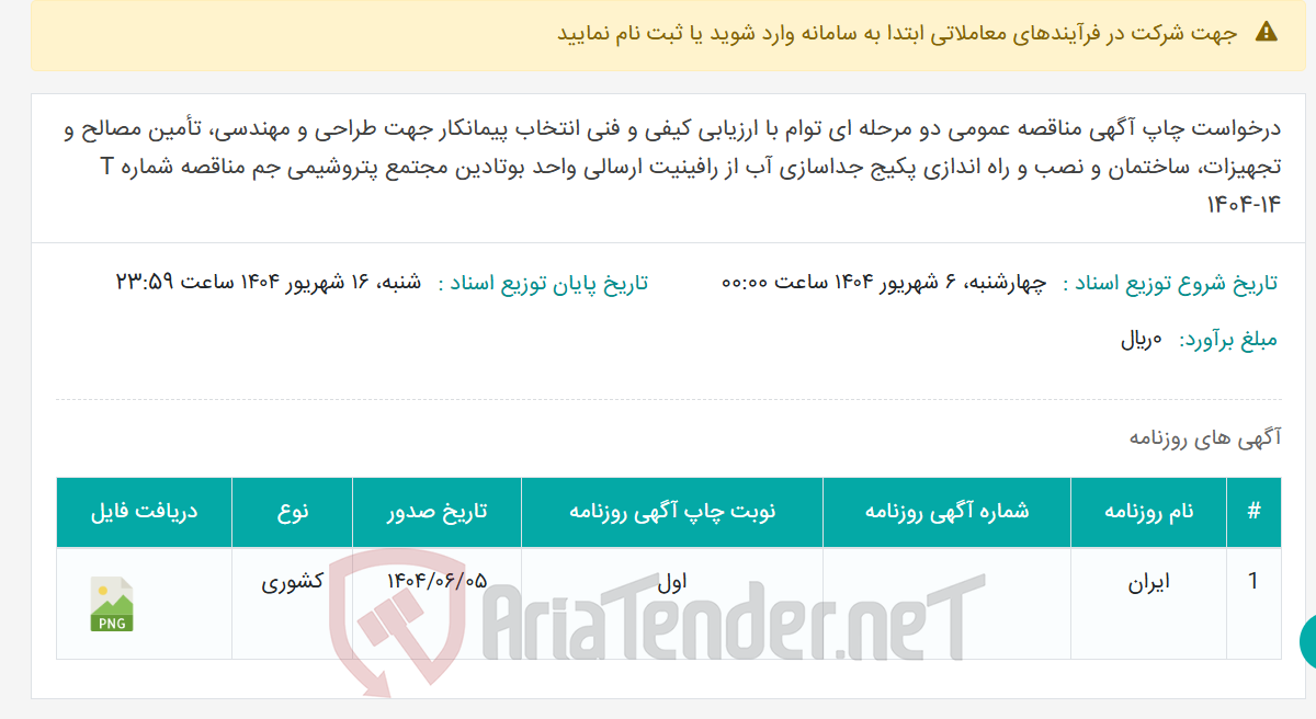 تصویر کوچک آگهی درخواست چاپ آگهی مناقصه عمومی دو مرحله ای توام با ارزیابی کیفی و فنی انتخاب پیمانکار جهت طراحی و مهندسی، تأمین مصالح و تجهیزات، ساختمان و نصب و راه اندازی پکیج جداسازی آب از رافینیت ارسالی واحد بوتادین مجتمع پتروشیمی جم مناقصه شماره T 1404-14