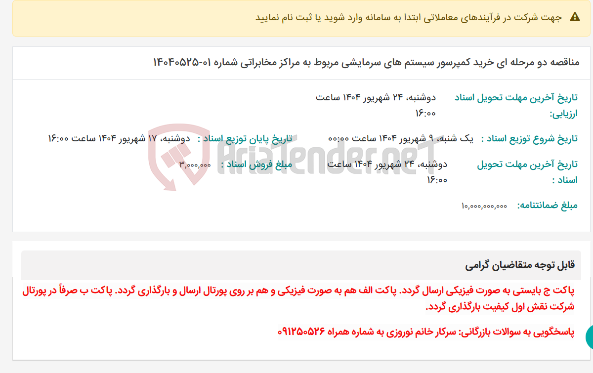 تصویر کوچک آگهی مناقصه دو مرحله ای خرید کمپرسور سیستم های سرمایشی مربوط به مراکز مخابراتی شماره 01-14040525