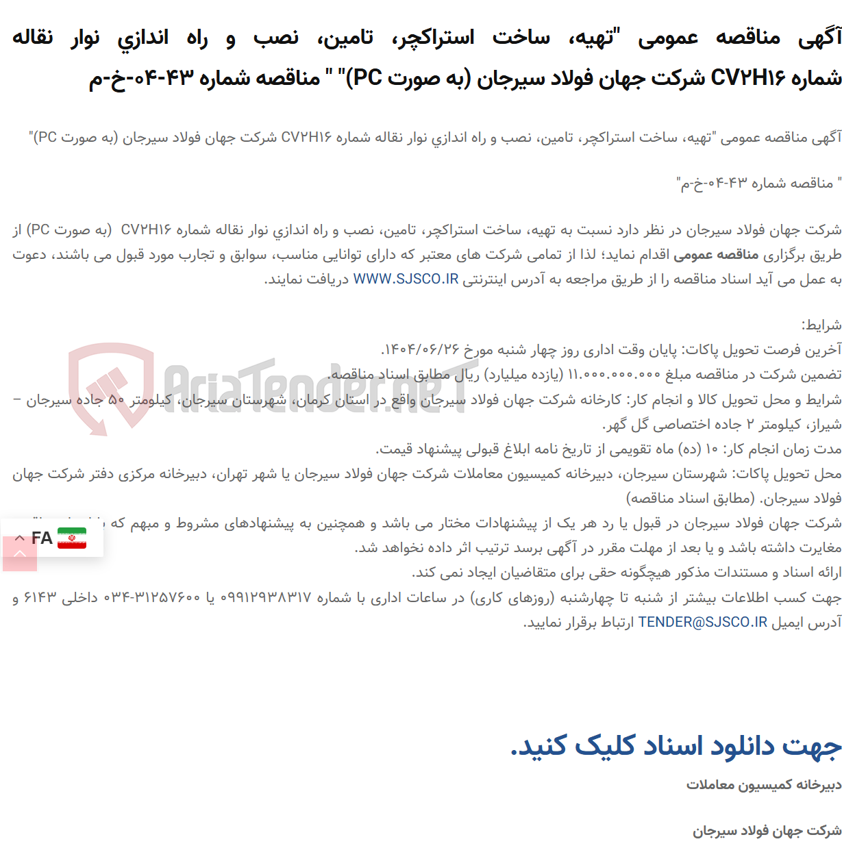 تصویر کوچک آگهی آگهی مناقصه عمومی "تهیه، ساخت استراکچر، تامین، نصب و راه اندازی نوار نقاله شماره CV2H16 (به صورت PC)" " مناقصه شماره 43-04-خ-م