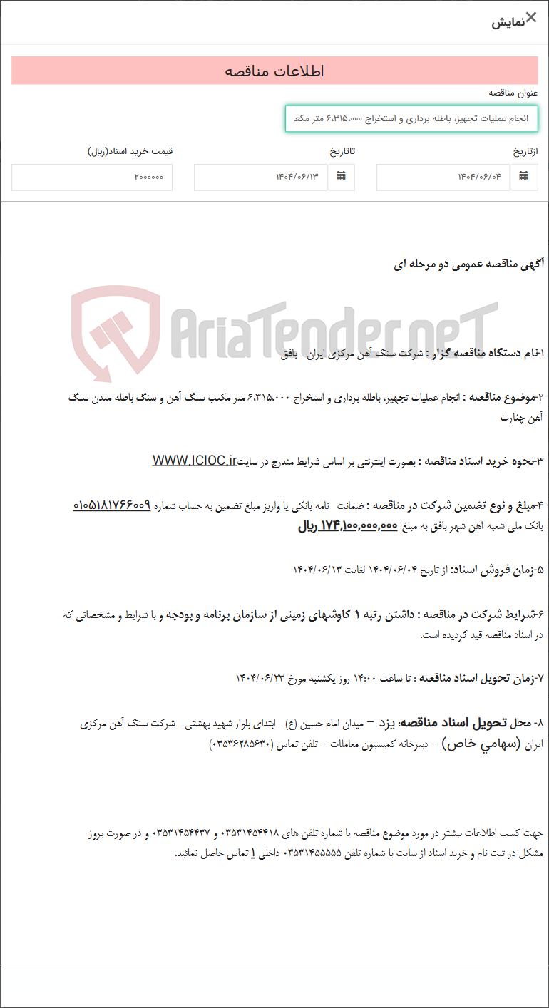 تصویر کوچک آگهی انجام عملیات تجهیز، باطله برداری و استخراج 6،315،000 متر مکعب سنگ آهن و سنگ باطله معدن سنگ آهن چغارت