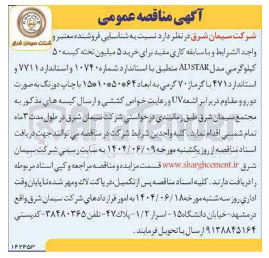 تصویر کوچک آگهی خرید ۵ میلیون تخته کیسه ۵۰ کیلوگرمی مدل ADSTAR 