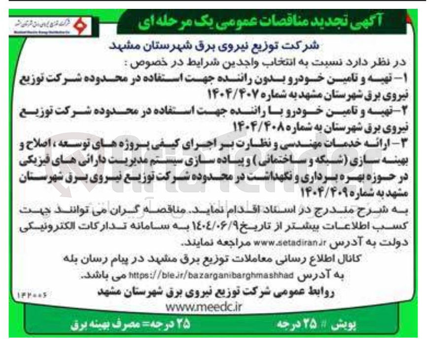 تصویر کوچک آگهی ارائه خدمات مهندسی و نظارت بر اجرای کیفی پروژه های توسعه، اصلاح و بهینه سازی (شبکه و ساختمانی) و پیاده سازی سیستم مدیریت دارائی های فیزیکی در حوزه بهره برداری و نگهداشت