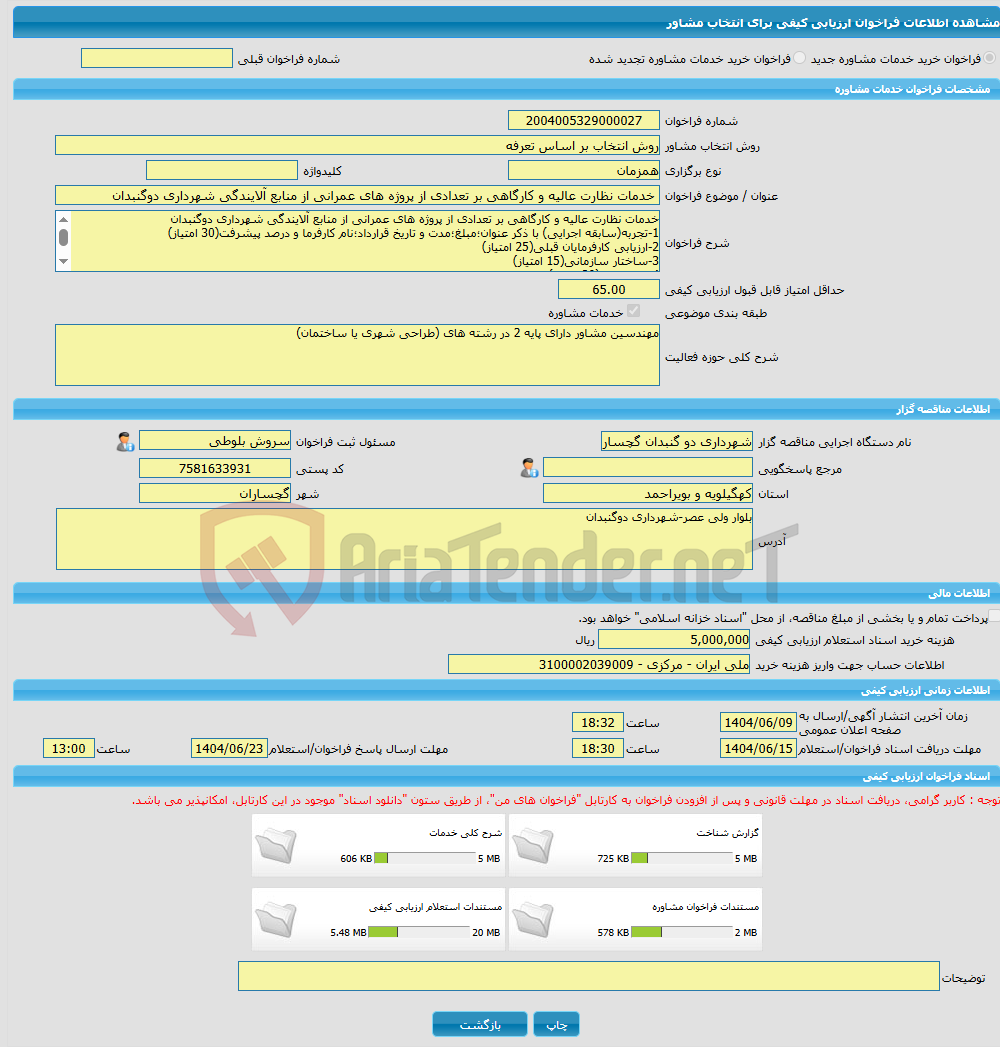 تصویر کوچک آگهی خرید خدمات مشاوره خدمات نظارت عالیه و کارگاهی بر تعدادی از پروژه های عمرانی از منابع آلایندگی شهرداری دوگنبدان