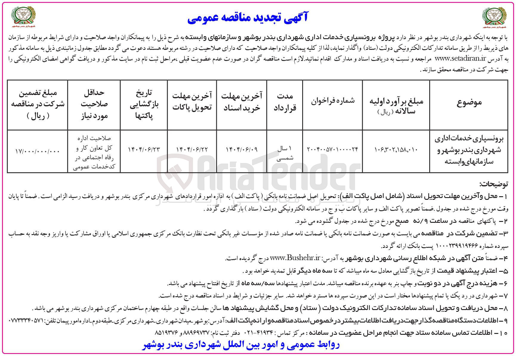 تصویر کوچک آگهی برونسپاری خدمات اداری 