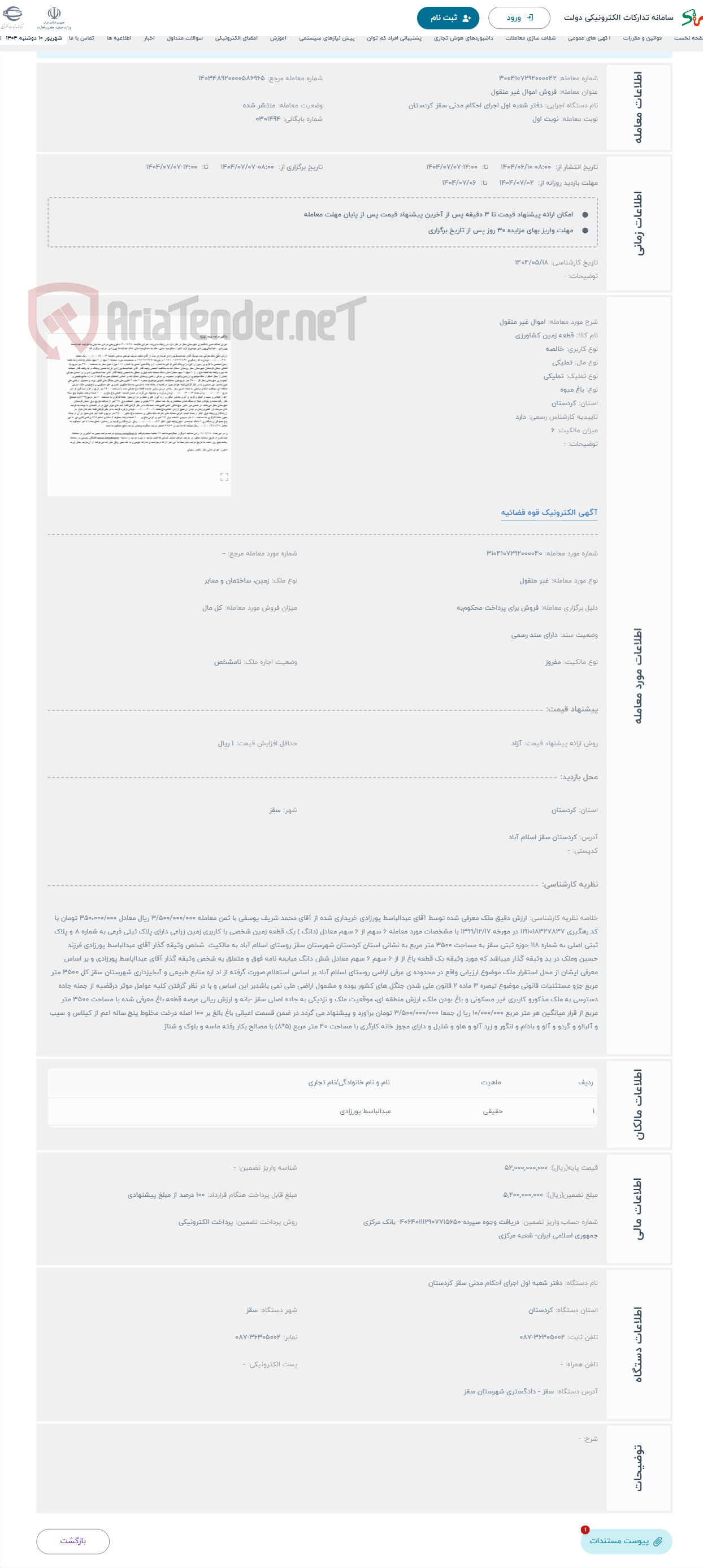 تصویر کوچک آگهی حراج اموال غیر منقول