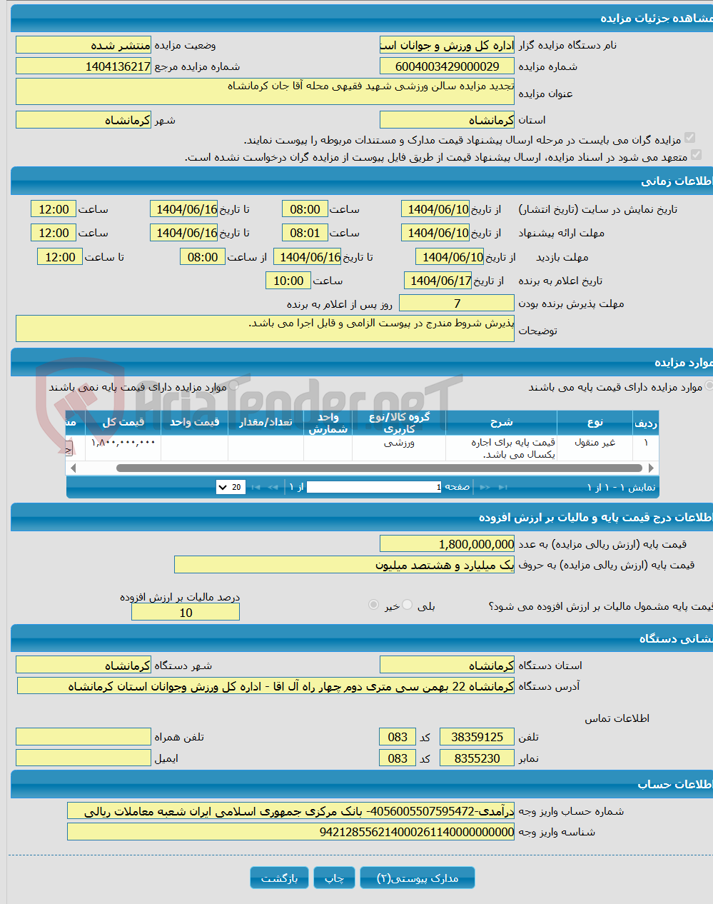 تصویر کوچک آگهی تجدید مزایده سالن ورزشی شهید فقیهی محله آقا جان کرمانشاه