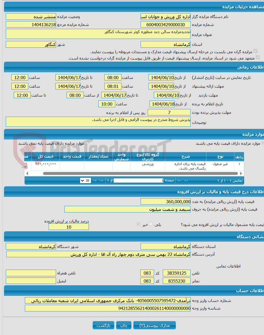 تصویر کوچک آگهی تجدیدمزایده سالن چند منظوره کوثر شهرستان کنگاور