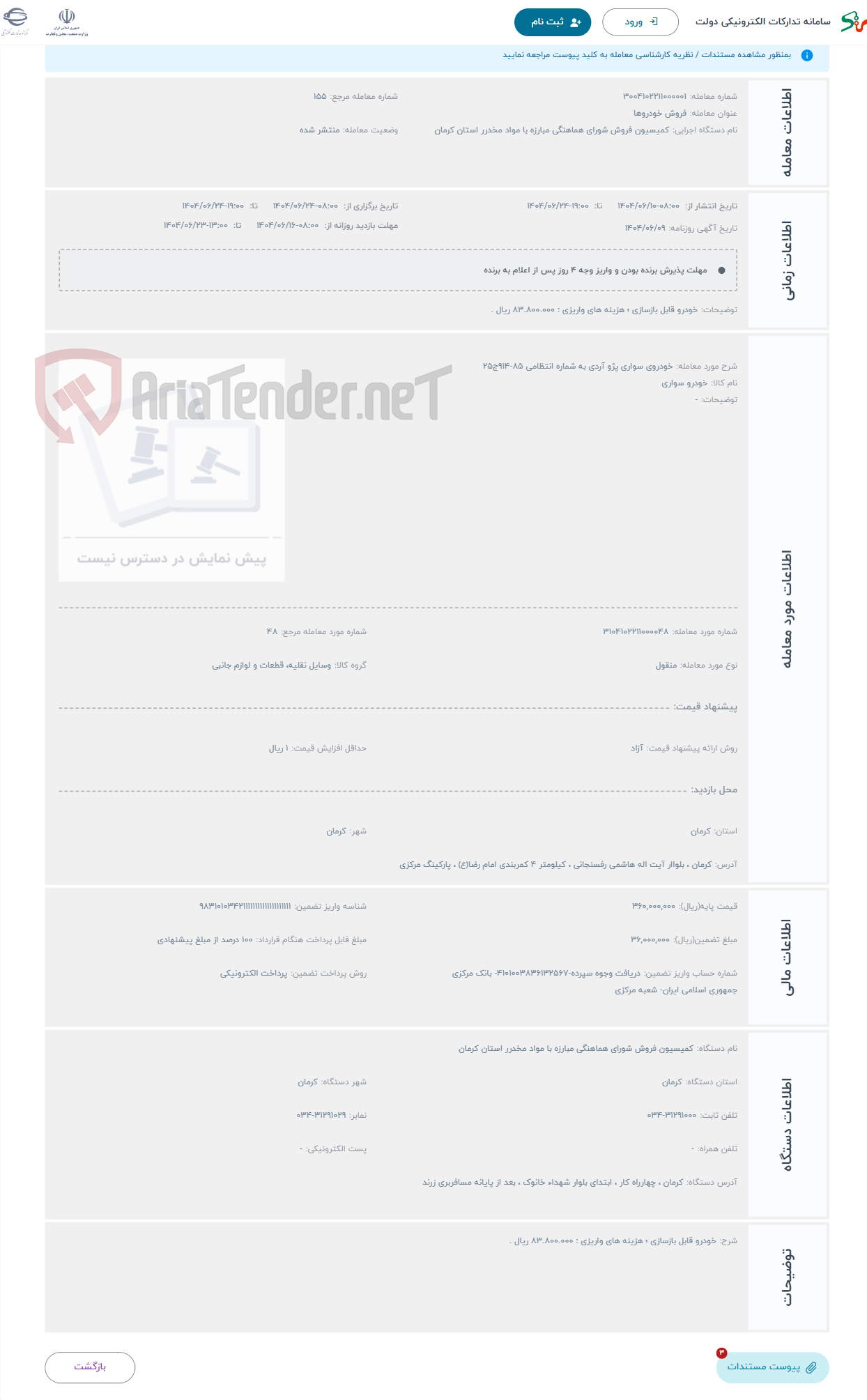 تصویر کوچک آگهی حراج خودروی سواری پژو آردی به شماره انتظامی 85-914ج25