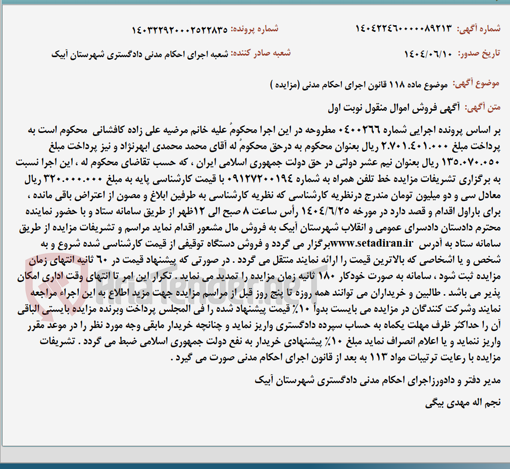 تصویر کوچک آگهی موضوع ماده 118 قانون اجرای احکام مدنی (مزایده )