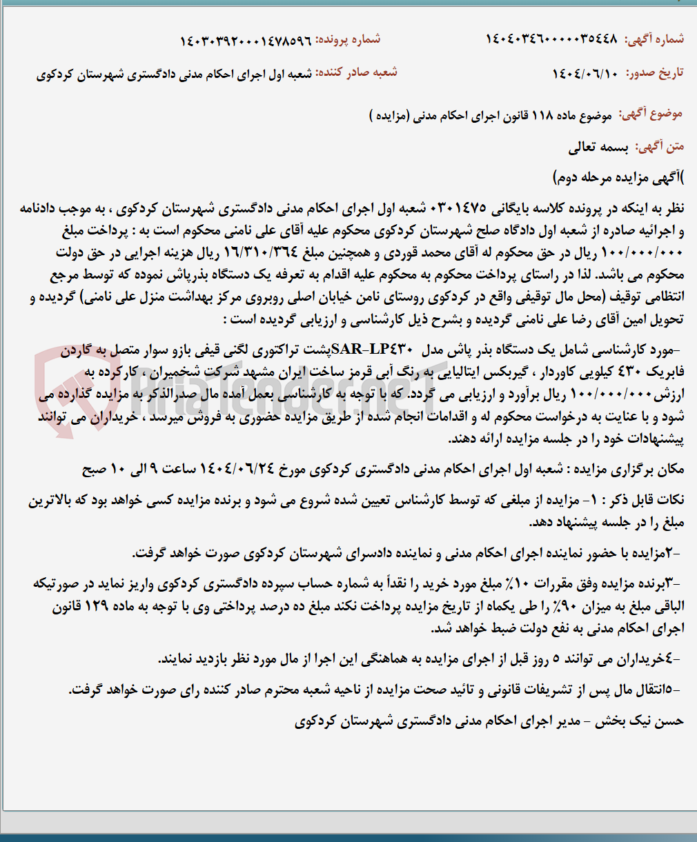 تصویر کوچک آگهی موضوع ماده 118 قانون اجرای احکام مدنی (مزایده )