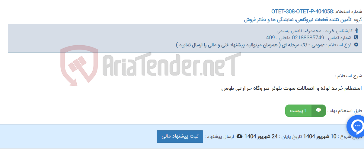 تصویر کوچک آگهی استعلام خرید لوله و اتصالات سوت بلوئر نیروگاه حرارتی طوس