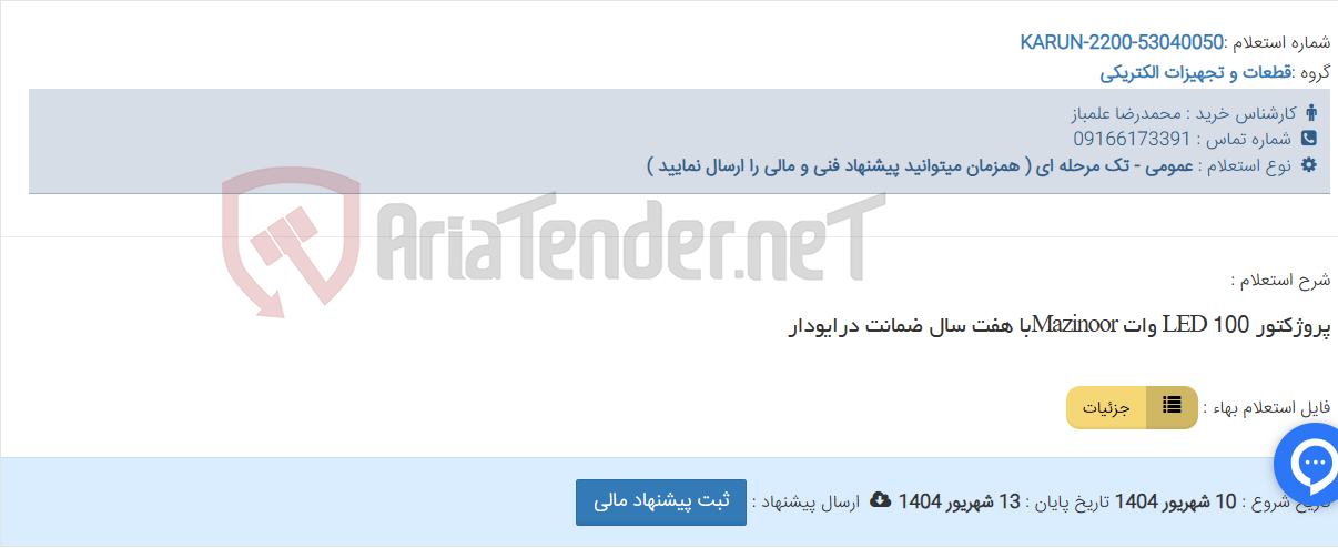 تصویر کوچک آگهی پروژکتور 100 LED وات Mazinoorبا هفت سال ضمانت درایودار