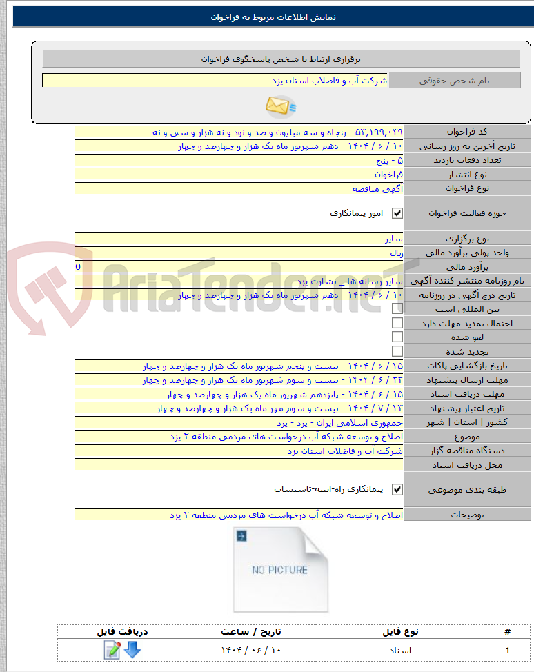 تصویر کوچک آگهی اصلاح و توسعه شبکه آب درخواست های مردمی منطقه ۲ یزد