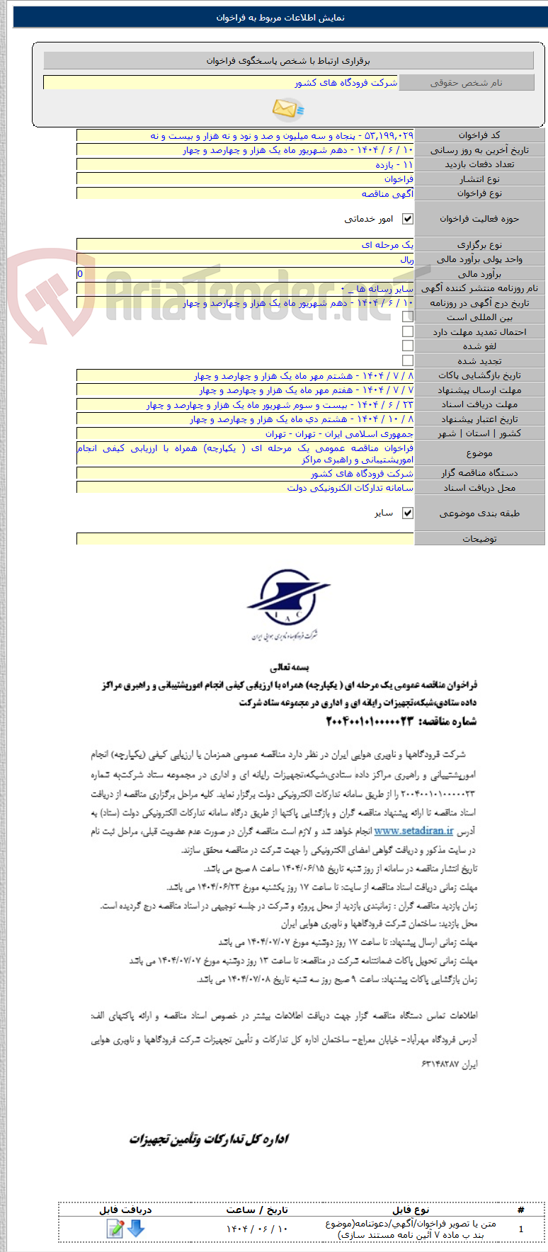 تصویر کوچک آگهی فراخوان مناقصه عمومی یک مرحله ای ( یکپارچه) همراه با ارزیابی کیفی انجام امورپشتیبانی و راهبری مراکز