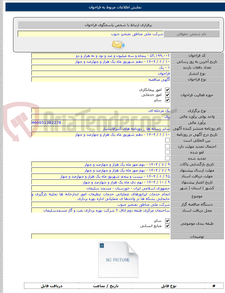 تصویر کوچک آگهی انجام خدمات اپراتورهای عملیاتی خدمات تنظیفات امور ابدارخانه ها تخلیه بارگیری و جابجایی بشکه ها در واحدها ی عملیاتی اداره بهره برداری