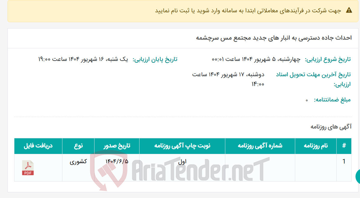 تصویر کوچک آگهی احداث جاده دسترسی به انبار های جدید مجتمع مس سرچشمه