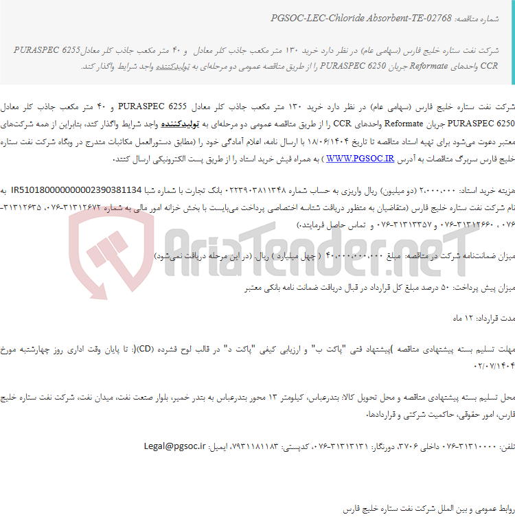 تصویر کوچک آگهی مناقصه عمومی دو مرحلهای خرید جاذب کلر جریان Reformate واحدهای CCR