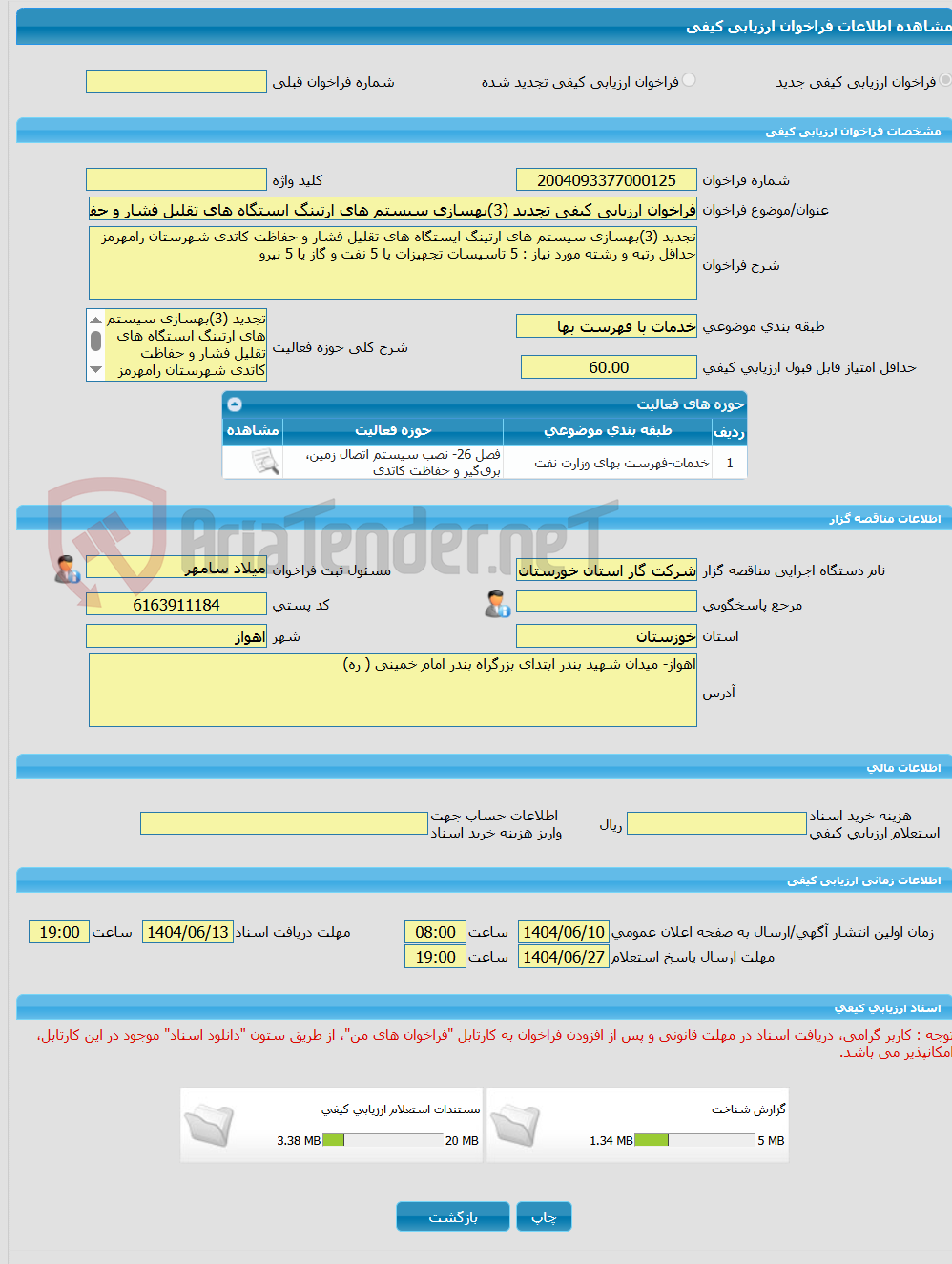 تصویر کوچک آگهی فراخوان ارزیابی کیفی تجدید (3)بهسازی سیستم های ارتینگ ایستگاه های تقلیل فشار و حفاظت کاتدی شهرستان رامهرمز