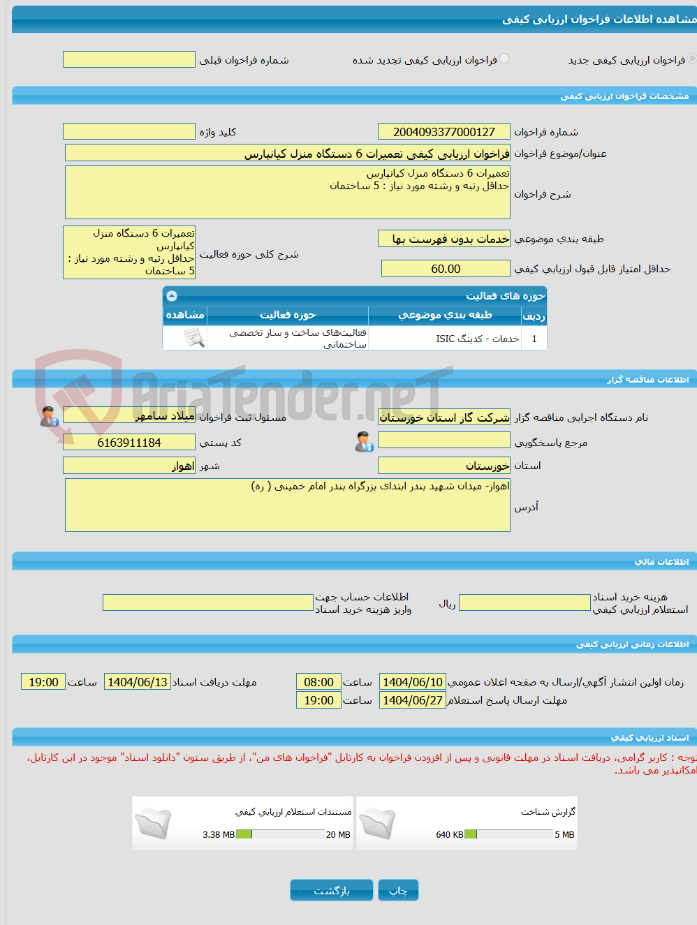 تصویر کوچک آگهی فراخوان ارزیابی کیفی تعمیرات 6 دستگاه منزل کیانپارس