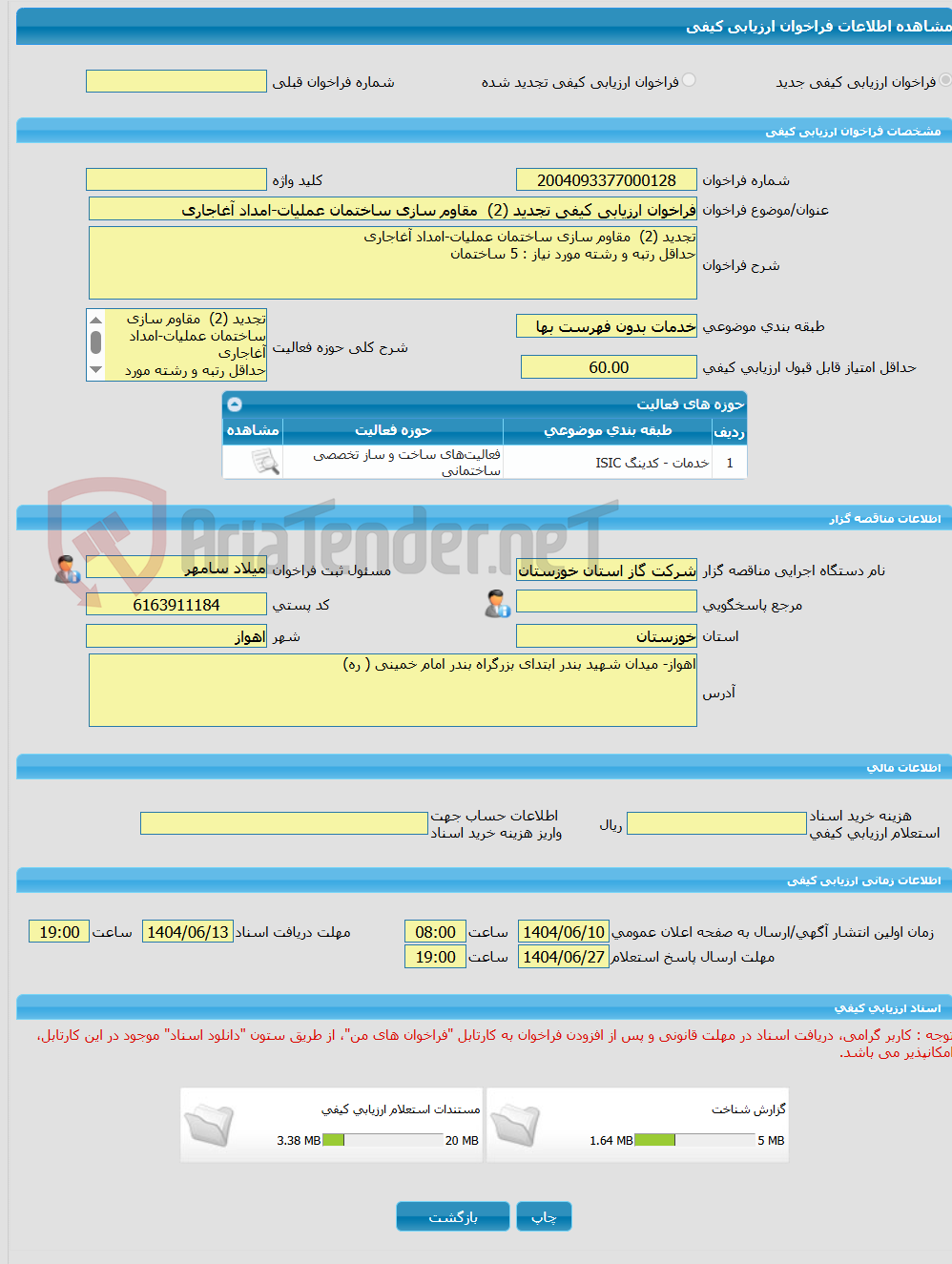 تصویر کوچک آگهی فراخوان ارزیابی کیفی تجدید (2) مقاوم سازی ساختمان عملیات-امداد آغاجاری