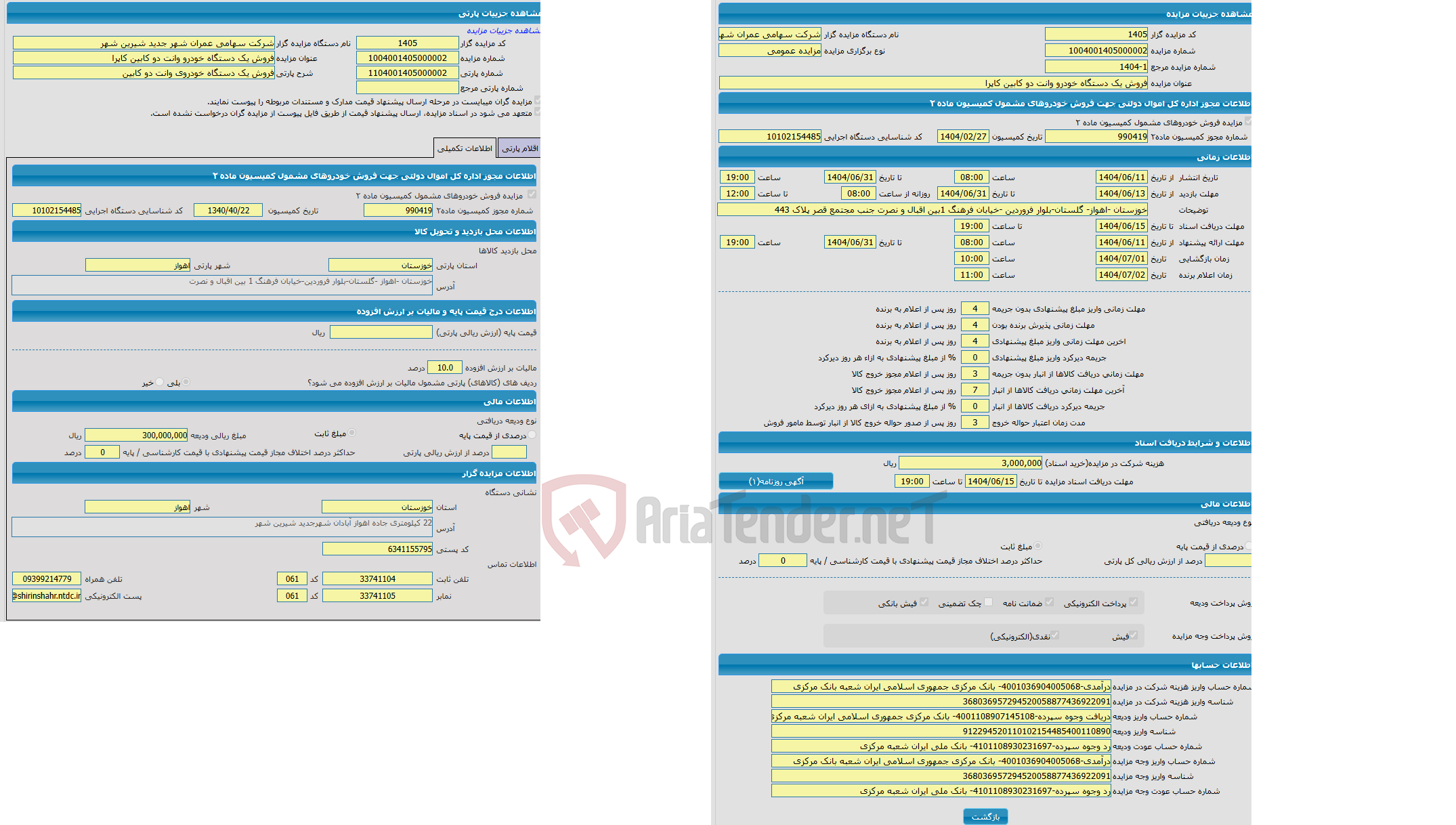 تصویر کوچک آگهی مزایده فروش یک دستگاه خودروی وانت دو کابین