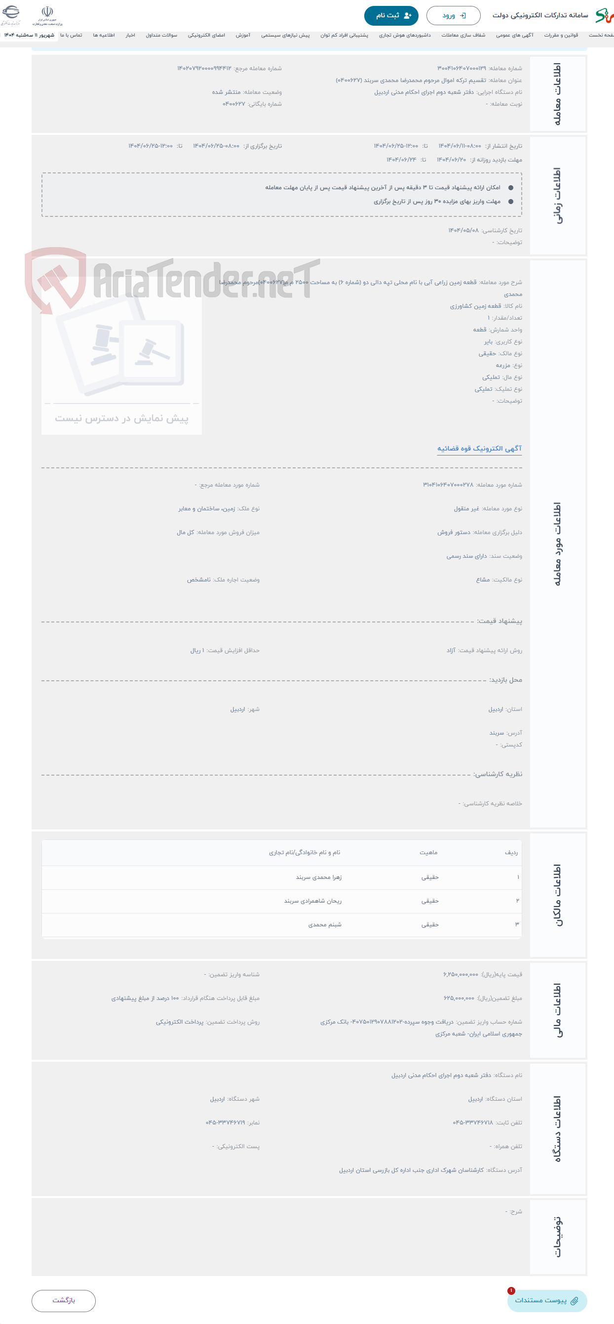 تصویر کوچک آگهی حراج قطعه زمین زراعی آبی با نام محلی تپه دالی دو (شماره 6) به مساحت 2500 م م(0400627)مرحوم محمدرضا محمدی