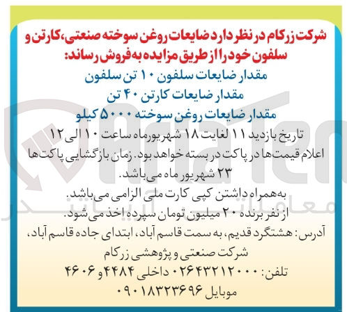 تصویر کوچک آگهی فروش مقدار ضایعات سلفون ۱۰ تن سلفون - مقدار ضایعات کارتن ۴۰ تن - مقدار ضایعات روغن سوخته ۵۰۰۰ کیلو