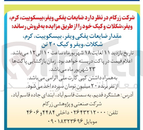 تصویر کوچک آگهی فروش مقدار ضایعات پفکی ویفر بیسکوییت کرم شکلات ، ویفر و کیک ۲۰ تن