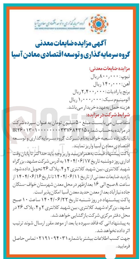 تصویر کوچک آگهی فروش ضایعات معدنی : تیوپ - آهن - برنج یا رادیات - آلومینیوم سبک 