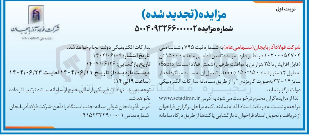 تصویر کوچک آگهی تأمین قطعی ماهانه ۱۵۰۰۰ تن قابل افزایش تا ۲۵ هزار تن با موافقت طرفین شمش فولاد استاندارد ( 5sp ) به طول ۱۲ متر و ابعاد ۱۵۰ * ۱۵۰ ( mm ) و تبدیل آن به سبد میلگرد آجدار سایز ۱۴ - ۳۲