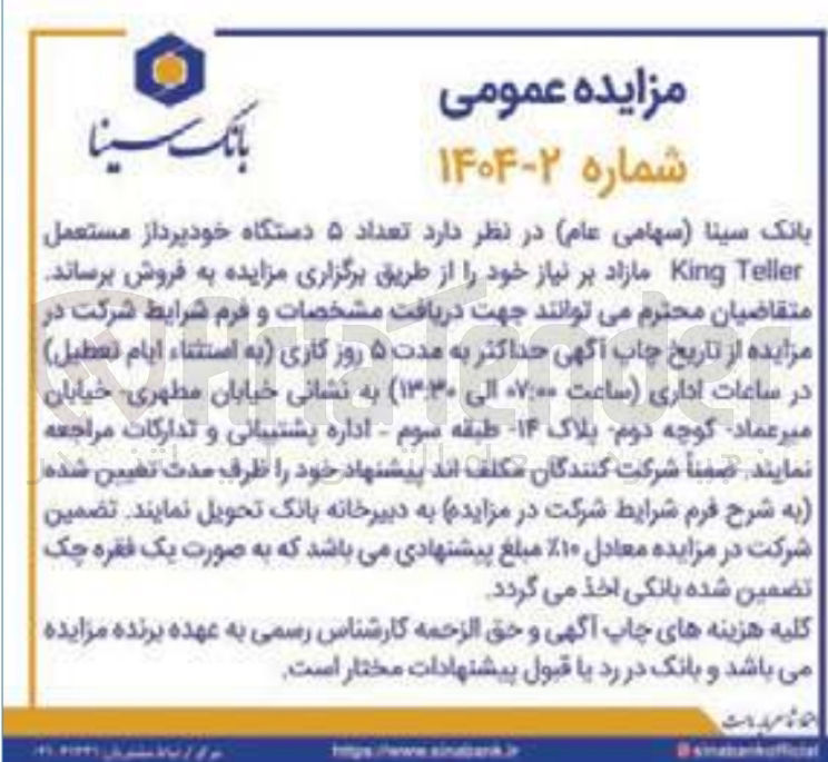 تصویر کوچک آگهی تعداد ۵ دستگاه خودپرداز مستعمل Teller King مازاد