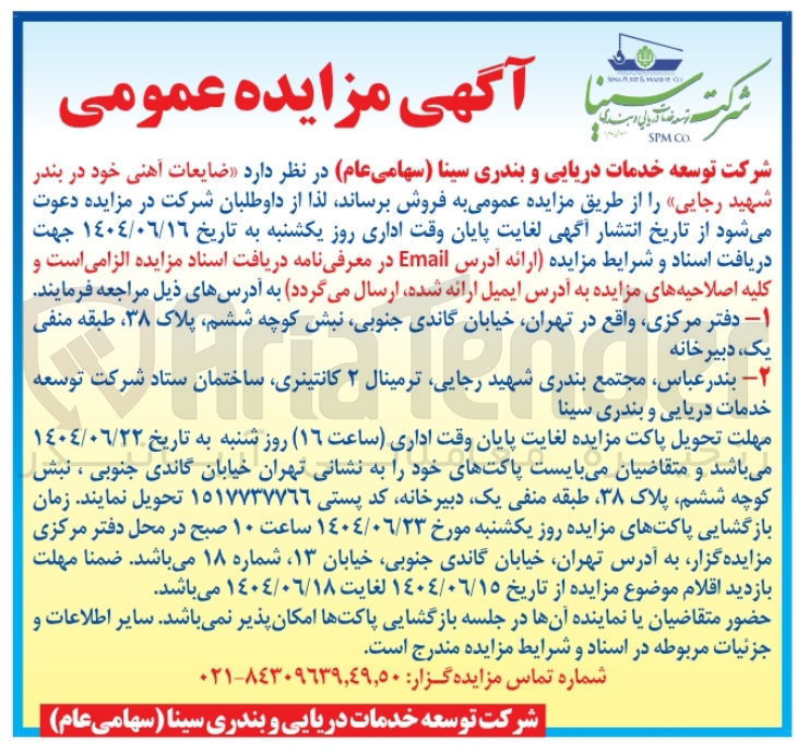 تصویر کوچک آگهی ضایعات آهنی