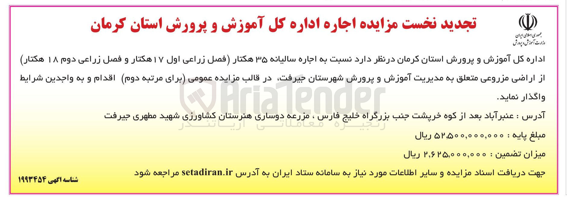 تصویر کوچک آگهی  اجاره سالیانه ۳۵ هکتار (فصل زراعی اول ۱۷ هکتار و فصل زراعی دوم ۱۸ هکتار ) از اراضی مزروعی 