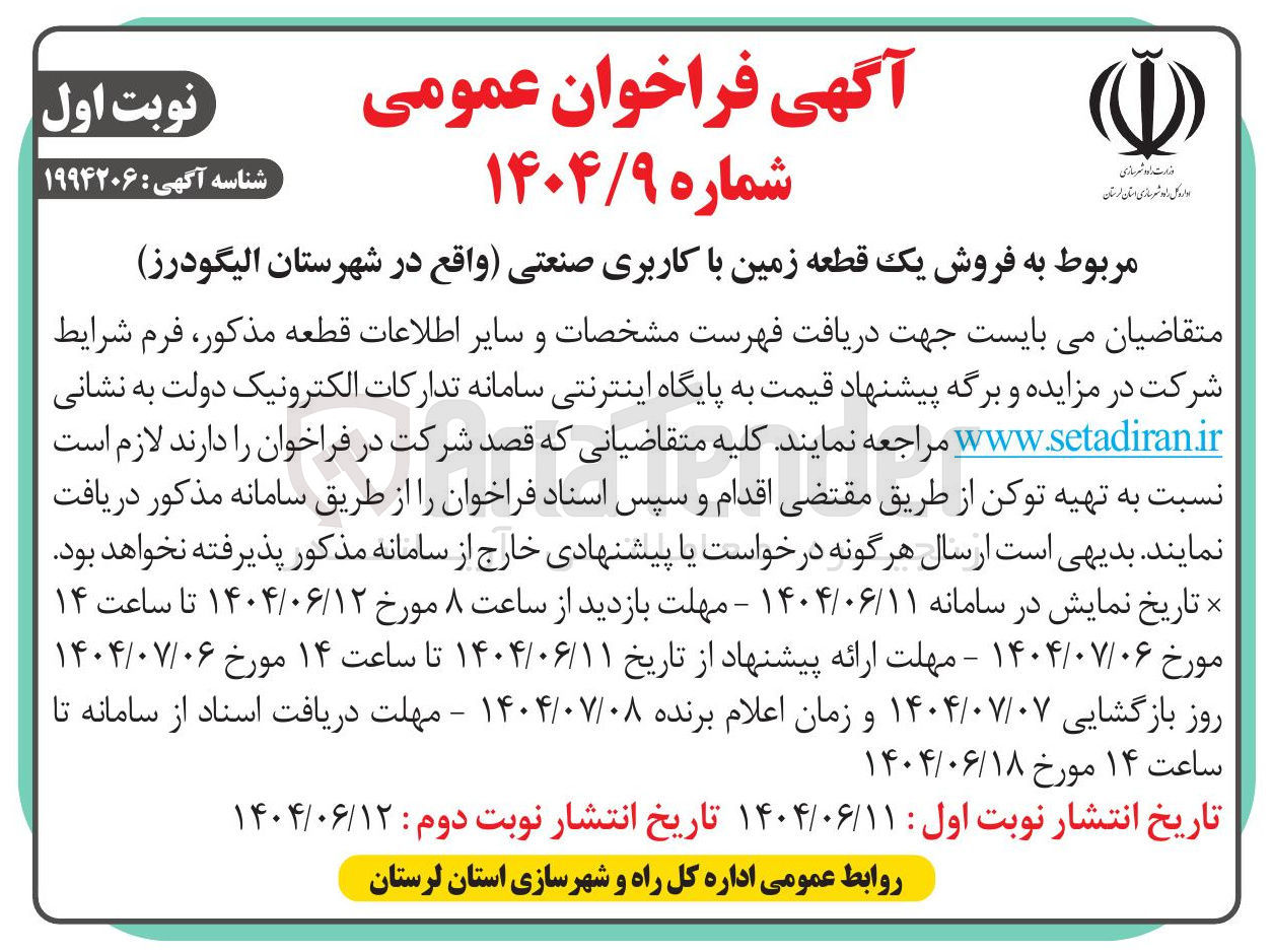 تصویر کوچک آگهی فروش یک قطعه زمین با کاربری صنعتی