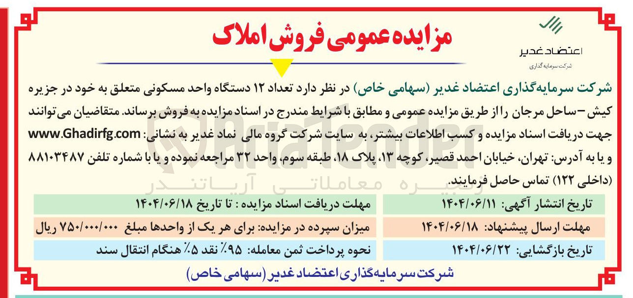 تصویر کوچک آگهی فروش تعداد ۱۲ دستگاه واحد مسکونی