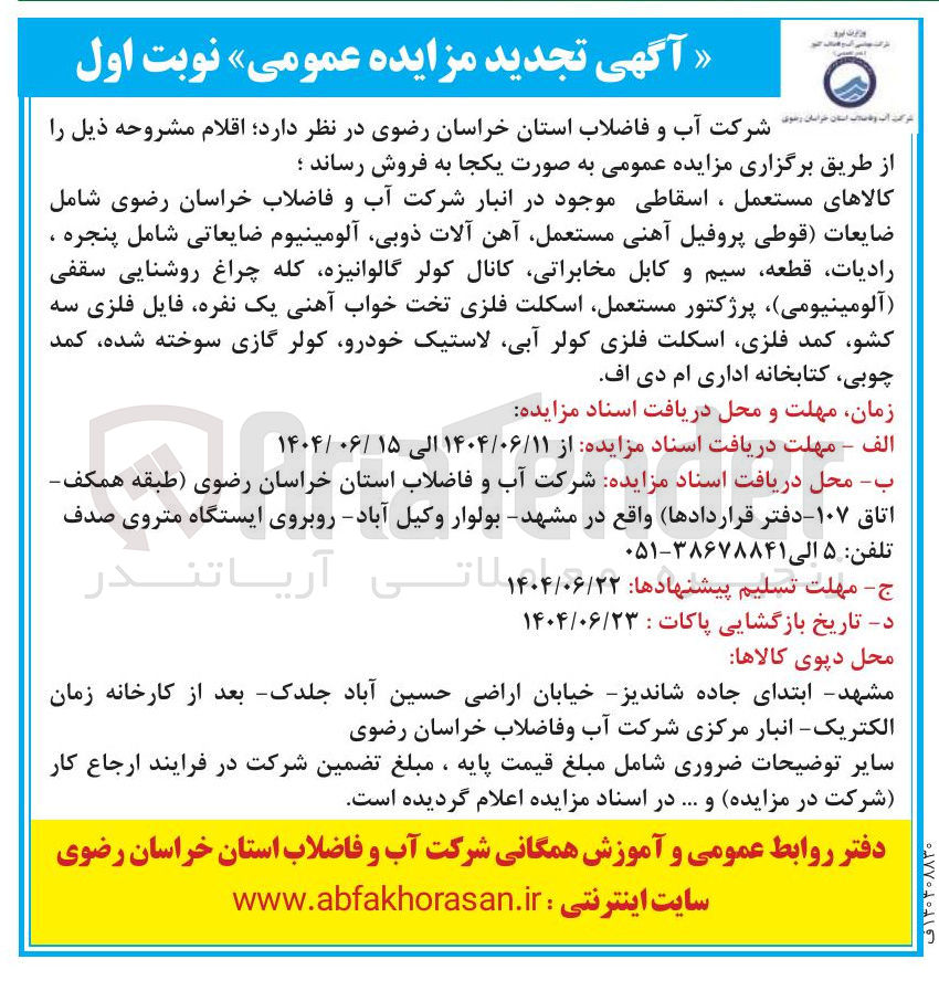 تصویر کوچک آگهی 
کالاهای مستعمل ، اسقاطی موجود در انبار شرکت آب و فاضلاب خراسان رضوی شامل ضایعات ( قوطی پروفیل آهنی مستعمل آهن آلات ذوبی آلومینیوم ضایعاتی شامل پنجره ، رادیات قطعه سیم و کابل مخابراتی کانال کولر گالوانیزه کله چراغ روشنایی سقفی آلومینیومی پرژکتور مستعمل اسکلت فلزی تخت خواب آهنی یک نفره ، فایل فلزی سه کشو کمد فلزی اسکلت فلزی کولر آبی لاستیک خودرو کولر گازی سوخته شده کمد چوبی کتابخانه اداری ام دی اف 
