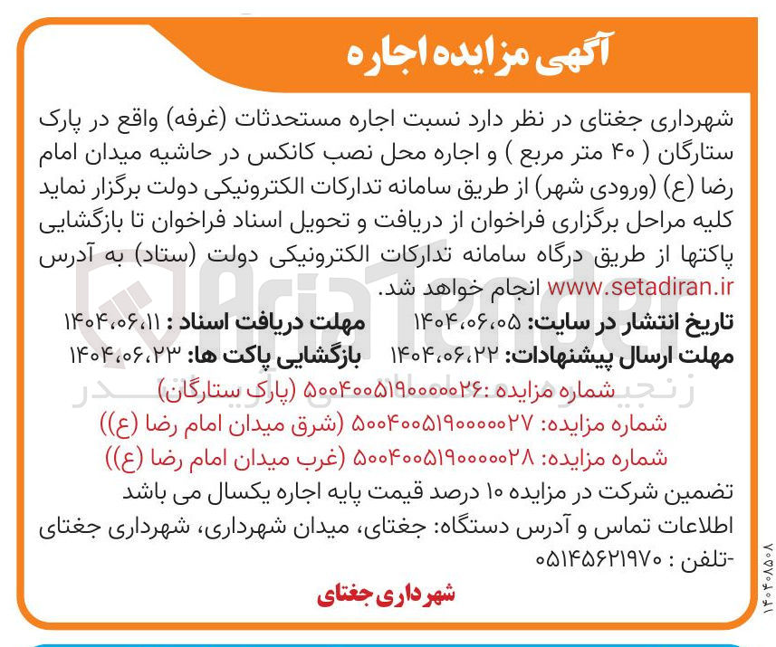 تصویر کوچک آگهی  اجاره مستحدثات ( غرفه ) واقع در پارک ستارگان ( ۴۰ متر مربع ( و اجاره محل نصب کانکس