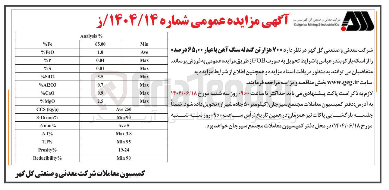 تصویر کوچک آگهی فروش  ۷۰ هزار تن گندله سنگ آهن با عیار ۶۵,۰۰ درصد