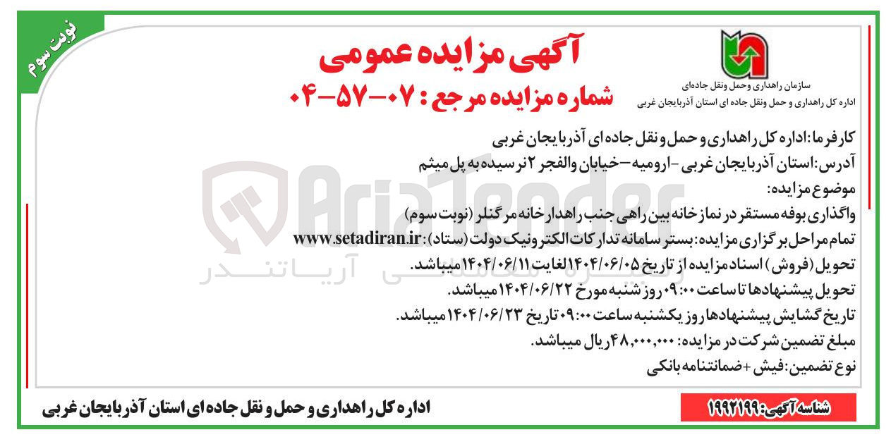 تصویر کوچک آگهی واگذاری بوفه مستقر در نماز خانه بین راهی