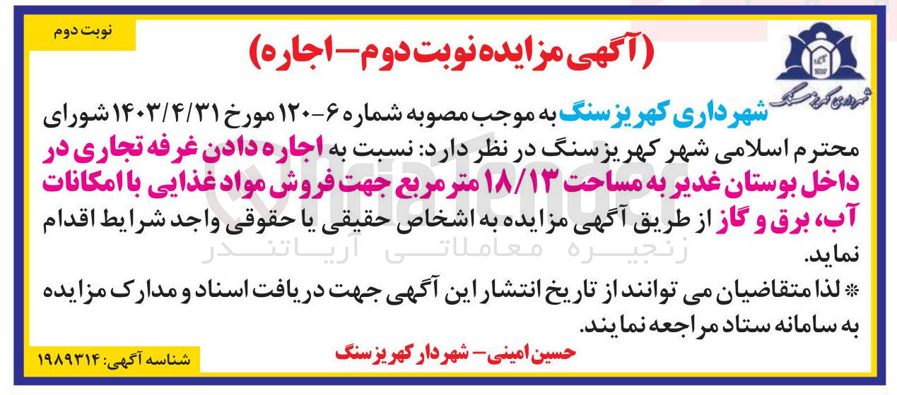 تصویر کوچک آگهی اجاره دادن غرفه تجاری به مساحت ۱۸/۱۳ متر مربع جهت فروش مواد غذایی با امکانات آب ، برق و گاز
