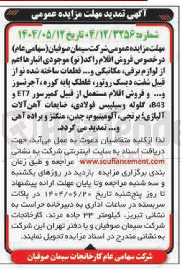 تصویر کوچک آگهی  فروش اقلام راکد ( نو ) موجودی انبارها اعم از لوازم برقی مکانیکی .... قطعات ساخته شده نو از قبیل شفت دیسک روتور غلطک پایه کوره آجر نسوز .... و فروش اقلام مستعمل از قبیل کمپرسور ET7 و B43 گلوله و سیلپیس ، فولادی ضایعات آهن آلات آلیاژی برنجی ، آلومینیوم ، چدن منگنز و براده آهن و ..