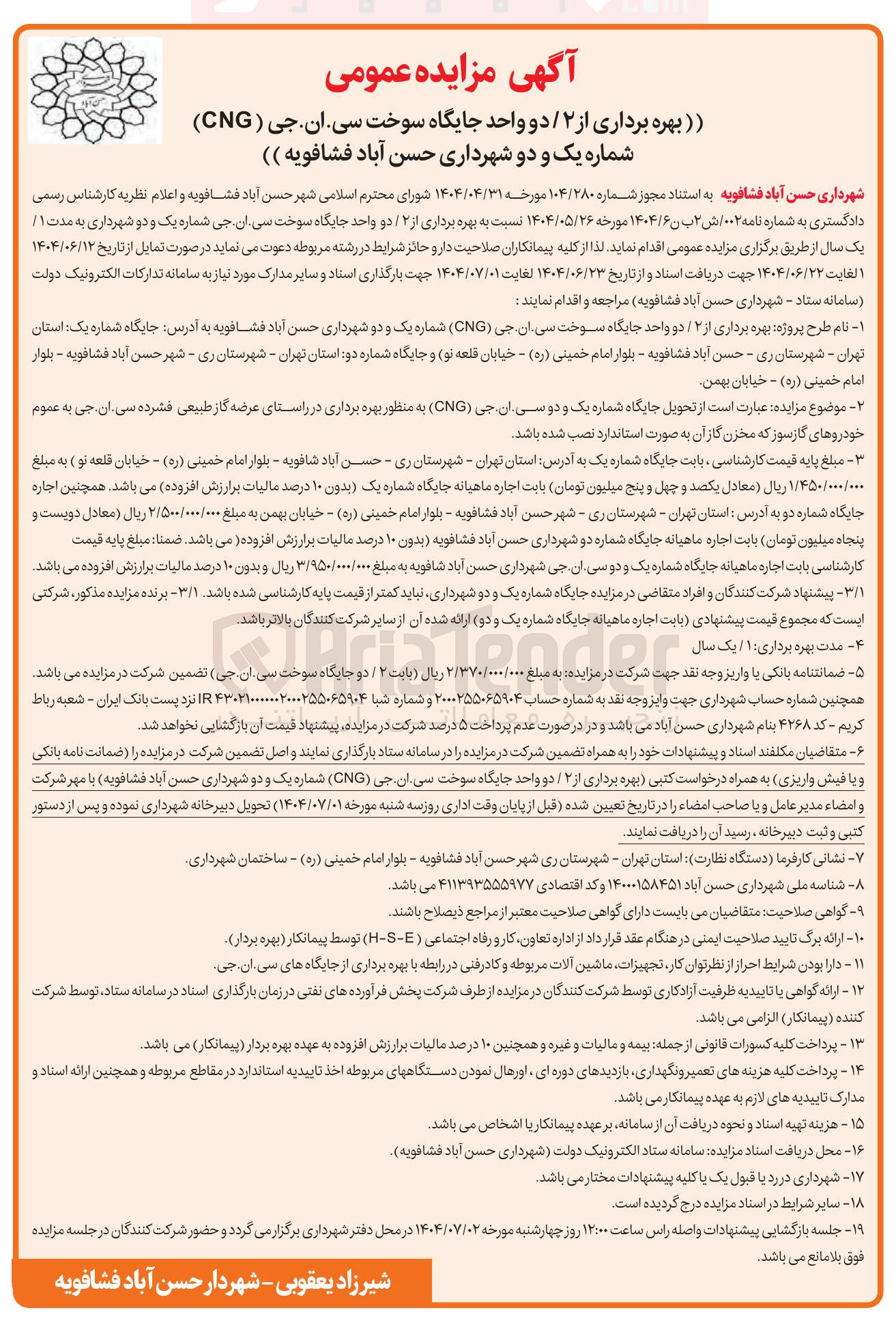 تصویر کوچک آگهی بهره برداری از ۲ / دو واحد جایگاه سوخت سی ان جی ( CNG )