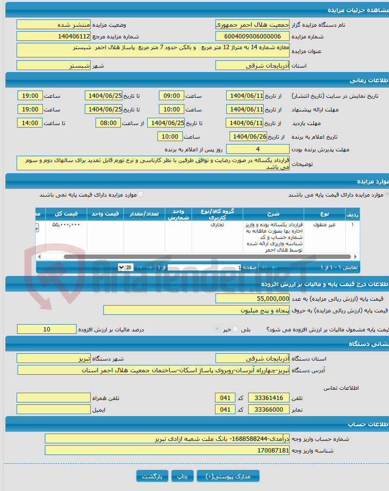 تصویر کوچک آگهی مغازه شماره 14 به متراژ 12 متر مربع و بالکن حدود 7 متر مربع پاساژ هلال احمر شبستر