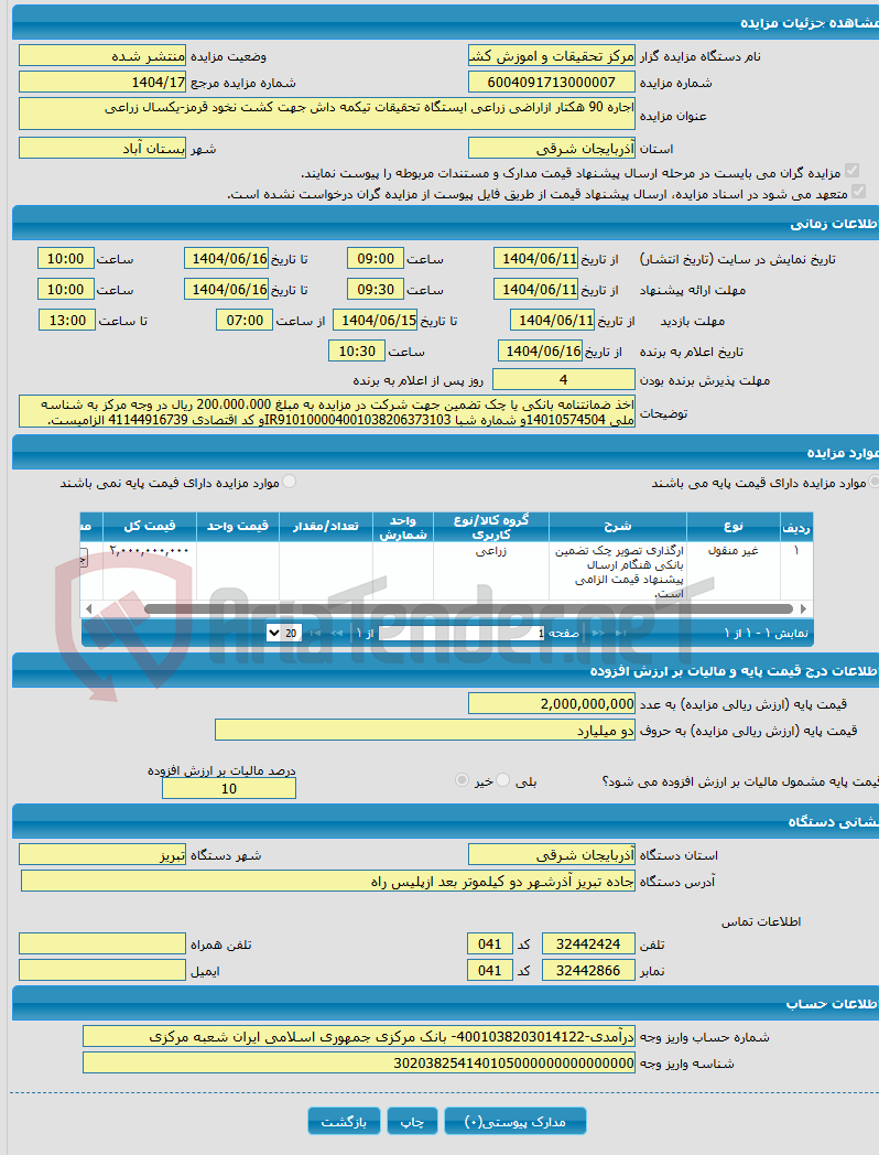 تصویر کوچک آگهی اجاره 90 هکتار ازاراضی زراعی ایستگاه تحقیقات تیکمه داش جهت کشت نخود قرمز-یکسال زراعی