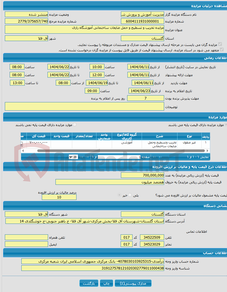 تصویر کوچک آگهی مزایده تخریب و تسطیح و حمل ضایعات ساختمانی آموزشگاه رازی