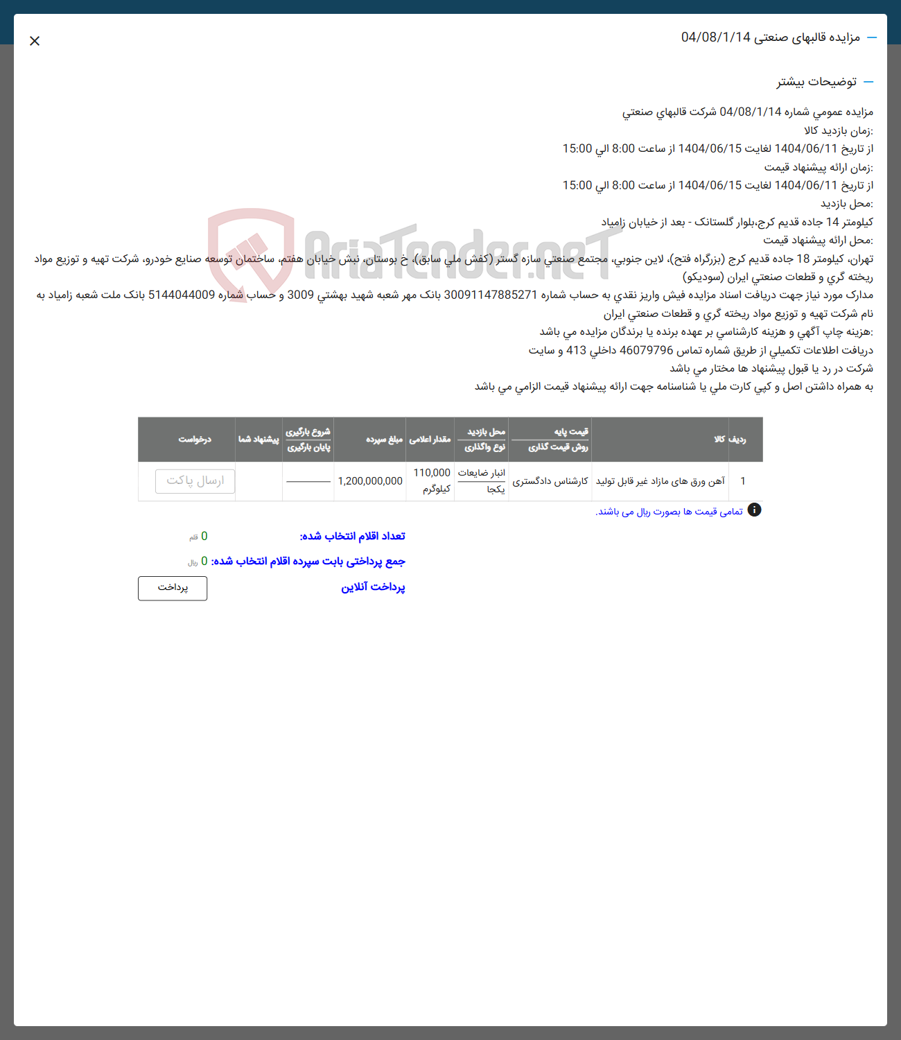 تصویر کوچک آگهی 1 آهن ورق های مازاد غیر قابل تولید کارشناس دادگستری 
