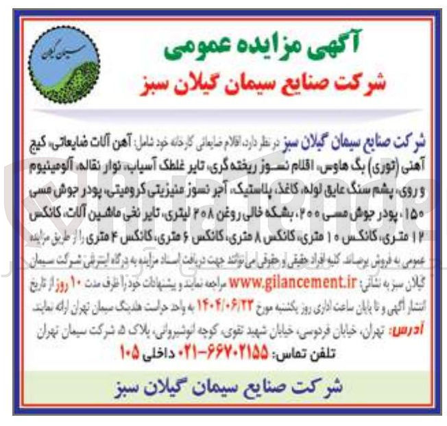 تصویر کوچک آگهی  اقلام ضایعاتی کارخانه خود شامل آهن آلات ضایعاتی ، کیج آهنی ( توری ) بگ هاوس اقلام نسوز ریخته گری تایر غلطک ، آسیاب نوار نقاله ، آلومینیوم و روی پشم سنگ عایق لوله کاغذ پلاستیک آجر نسوز منیزیتی کرومیتی ، پودر جوش مسی ۱۵۰ ، پودر جوش مسی ۲۰۰ بشکه خالی روغن ۲۰۸ لیتری تایر نخی ماشین آلات کانکس ۱۲ متری کانکس ۱۰ متری کانکس ۸ متری کانکس ۶ متری کانکس ۴ متری 