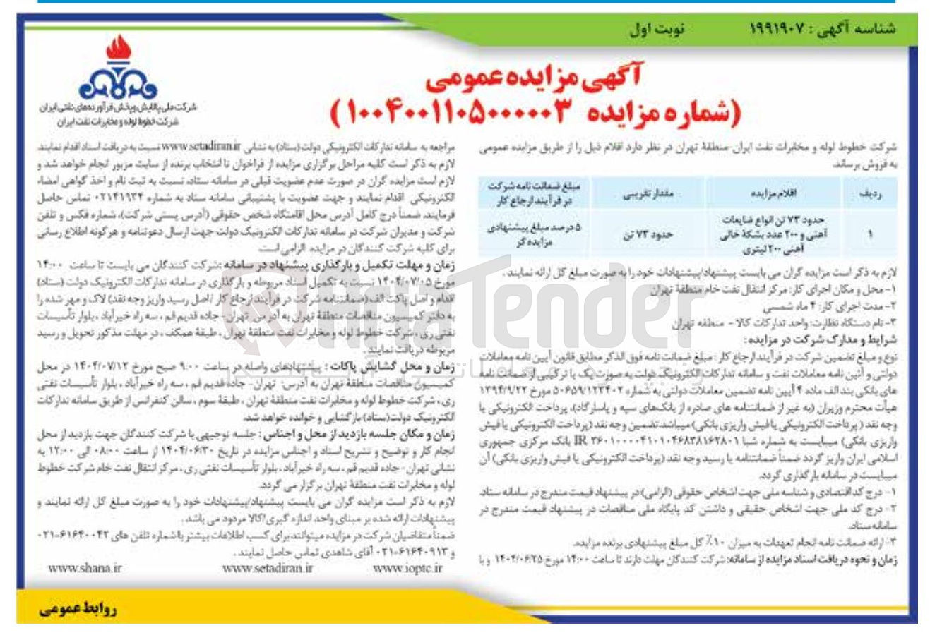 تصویر کوچک آگهی فروش حدود ۷۳ تن انواع ضایعات آهنی و ۲۰۰ عدد بشکه خالی آهنی ۲۰۰ لیتری 