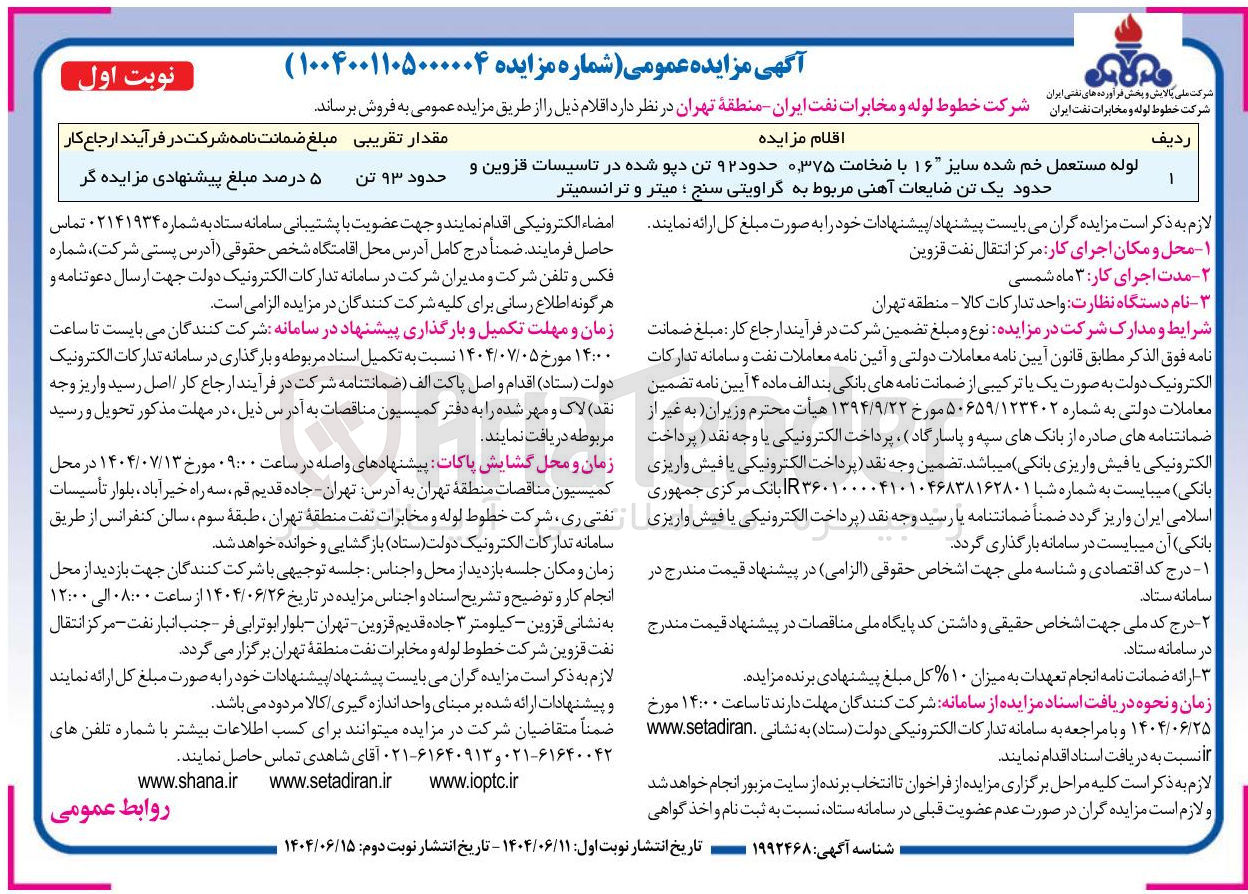 تصویر کوچک آگهی فروش لوله مستعمل خم شده سایز ۱۶ با ضخامت ۰.۳۷۵ حدود ۹۲ تن دپو شده در تاسیسات و حدود یک تن ضایعات آهنی مربوط به گراویتی سنج ، میتر و ترانسمیتر 